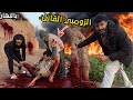 روحنا بيت الزومبي القاتل بالنهار علي شان نرجع صحبي المفقود الزومبي المجنون السبب 