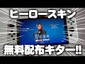 【見逃し厳禁!】1000ブイバックスとヒーロースキンが無料で配布されるぞ!!【フォートナイト/Fortnite】