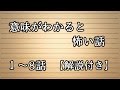 【ゆっくり】意味がわかると怖い話１～８話【解説付き】