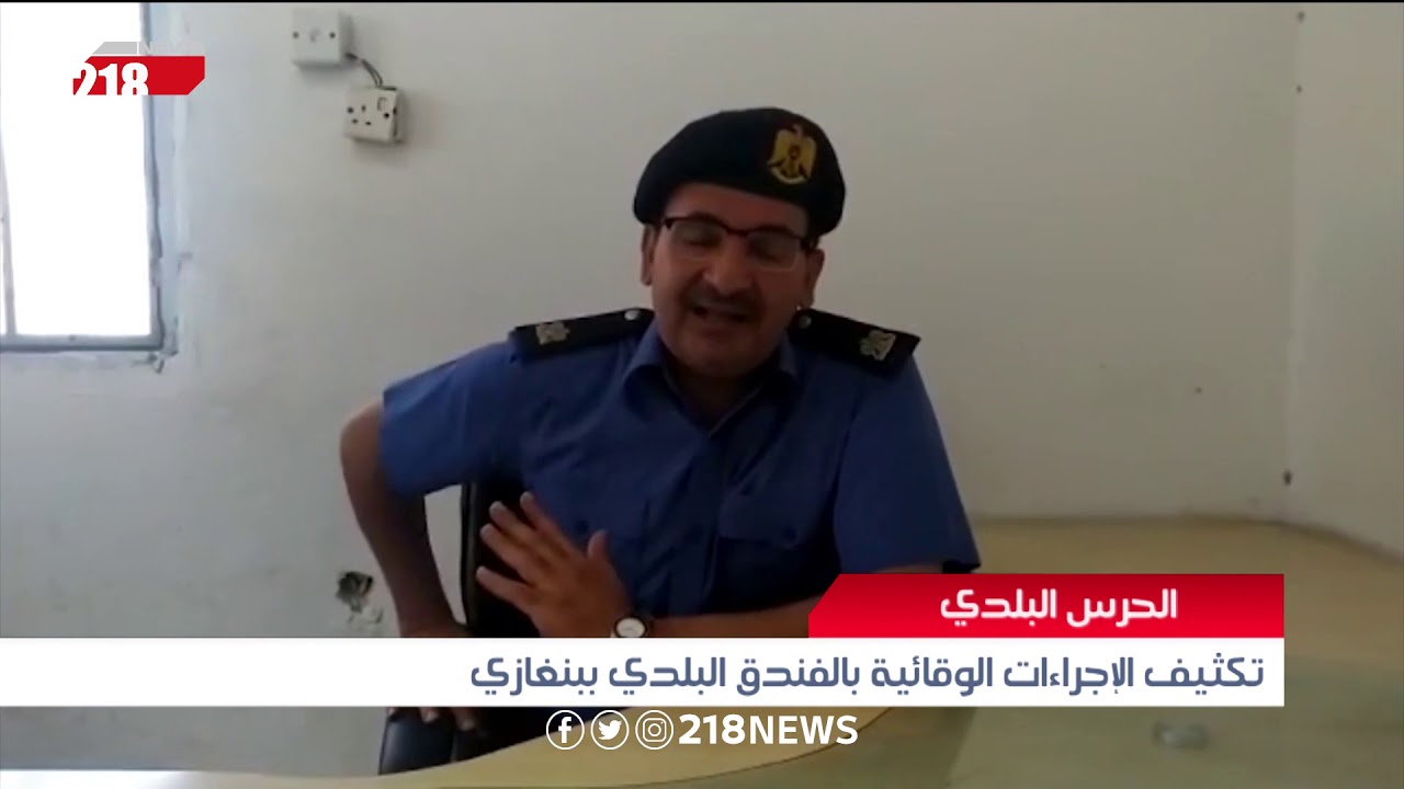 الحرس البلدي .. تكثيف الإجراءات الوقائية بالفندق البلدي ببنغازي | ليبيا اليوم