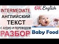 Baby Food - Детское питание   Intermediate English text  OK English