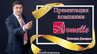Презентация Armelle от Вячеслава Демидова Презентация Armelle от Вячеслава Демидова
