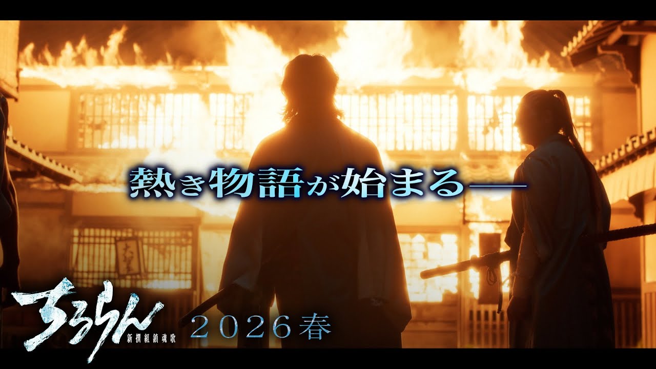 ちるらん 新撰組鎮魂歌』熱き物語が始まる―― 2026春放送/配信【TBS/U