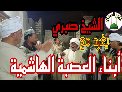أروع إنشاد للشيخ صبري مع أبناء العصبة نحن في ساحة الحسين نزلنا كاملة2021