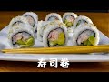 经典寿司 - 加州卷 （一个视频学会包加州卷）【食来不易】