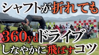 【飛ばし】シャフトが折れながらもアゲンストで３６０yd！？　緊張のドラコン世界大会予選で大記録が生まれる！　＃ドラコン　＃飛ばし