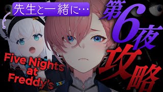 【 Five Nights at Freddy's 】先生・・・助けてください。【白上フブキ/鷹嶺ルイ/ホロライブ】