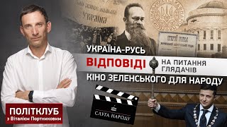 Україна-Русь, кіно Зеленського для народу | Портников відповідає на питання