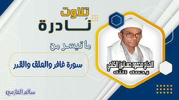 من روائع الحاج محمود حسانين الكلحي | ماتيسر من سورة غافر والعلق والقدر