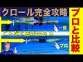 正直、この１本でクロールがマスターできる!!水中解説の完全版!!クロールが面白いほど上達します!!