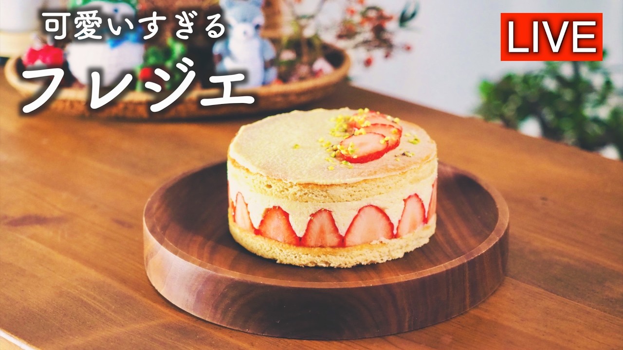 イチゴのケーキ　フレジエを作ります【LIVE配信】