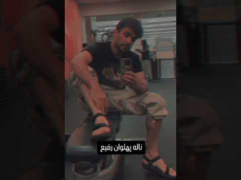 پهلوان رفیع دلبر ای دلبر