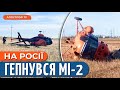 РОСІЙСЬКИЙ МІ-2 ВПАВ ВЖЕ БІЛЯ ЦВИНТАРЯ