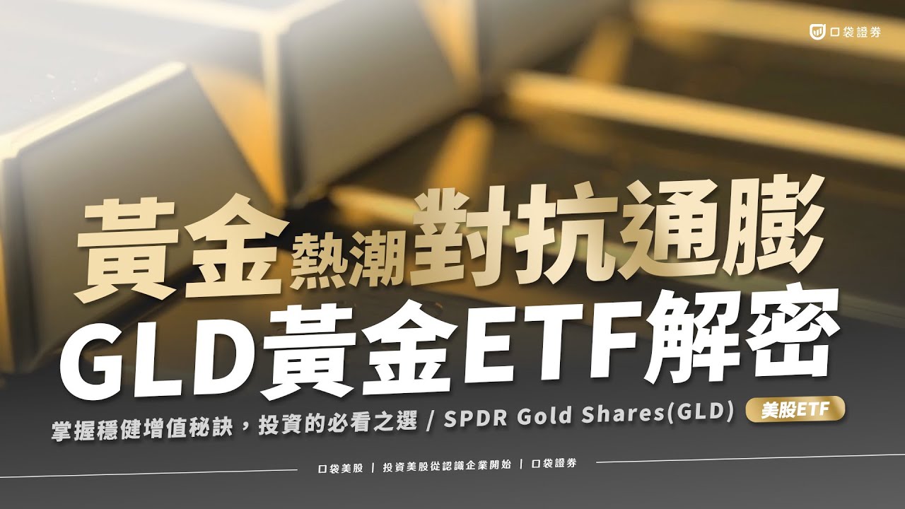 GLD 是甚麼？和黃金存摺有甚麼差？管理費、配息又多少？-口袋學堂