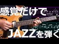 【感覚だけで】JAZZを弾く！ジャズギターレッスン