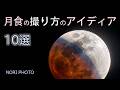 好条件の皆既月食！３月３日 ひな祭り月食　月食の新しい撮り方のアイディア　１０選