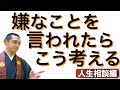 嫌味を言われて辛い時、悲しくなる時、こう考えると相手との人間関係が楽になる。 深〜い人生哲学から学ぶ