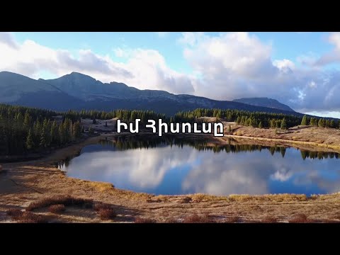 Իմ Հիսուսը My Jesus 