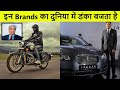 दुनिया के 10 सबसे लोकप्रिय भारतीय ब्रांड | Most Popular Indian Brands In The World