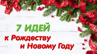 🎄7 DIY  идей к РОЖДЕСТВУ и НОВОМУ ГОДУ.🎄7 Amazing Ideas Christmas decorations🎄