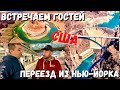 США Встречаем гостей / Переезд из Нью Йорка в Калифорнию