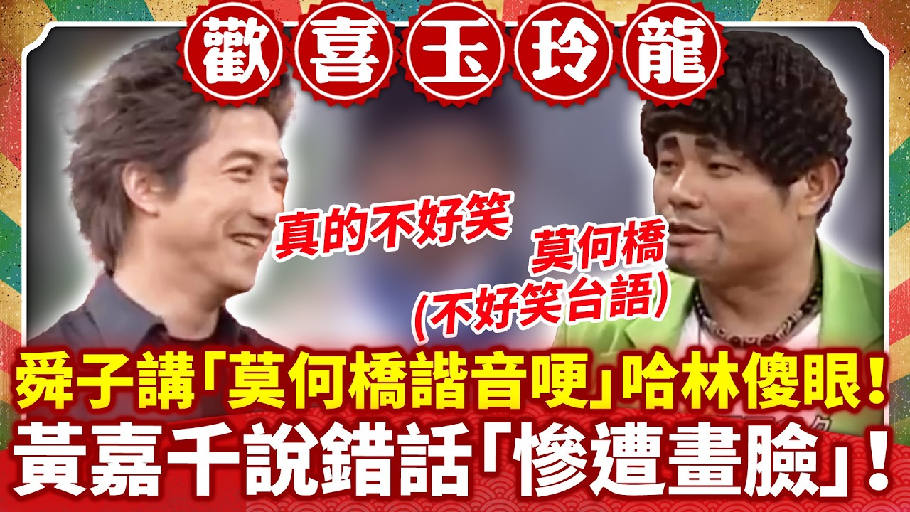 舜子講「莫何橋諧音哽」哈林傻眼！ 黃嘉千說錯話「慘遭畫臉」！【歡喜玉玲龍特輯】#許效舜 #澎恰恰 #陳為民 #庾澄慶 #哈林 #黃嘉千