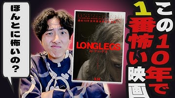 ホラーファンの間で話題のこの10年で一番怖い映画は本当に怖いのかわかりやすく紹介「ロングレッグス」