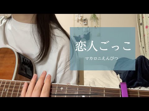 恋人ごっこ/マカロニえんぴつ《高校生弾き語り》