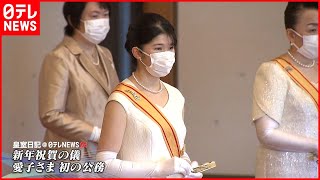 【皇室】愛子さま初の公務…背筋を伸ばし「新年祝賀の儀」に