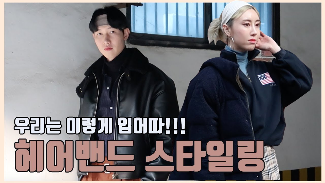 어려보이는 헤어밴드 코디 우리는 이렇게 했어요!! by.원묘커플 | 남자 헤어밴드 착용법 | 여자 헤어밴드 후기 - YouTube 어려보이는 헤어밴드 코디 우리는 이렇게 했어요!! By.원묘커플 | 남자 헤어밴드 착용법 | 여자 헤어밴드 후기 - Youtube