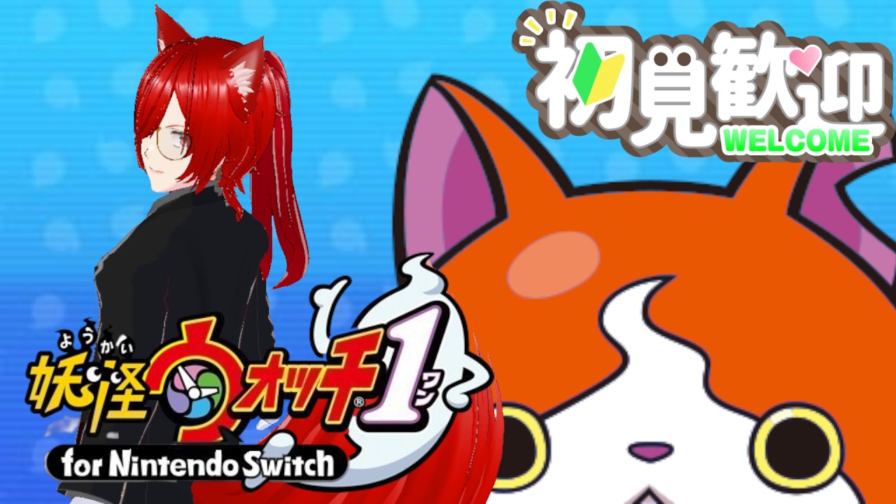 【#妖怪ウォッチ 】みんなの青春の1ページを戻そう‼ 妖怪ウォッチ1プレイ【#妖怪ウォッチ1 #視聴者参加型系vtuber #個人勢vtuber