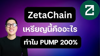 (เหรียญนี้คืออะไร) ZetaChain (ZETA) ทำไม PUMP แรง 200%