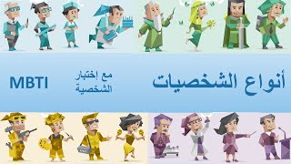 أنواع الشخصيات | مدخل لل16 شخصية - MBTI