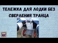 5.43 Тележка для лодки ПВХ без сверления транца