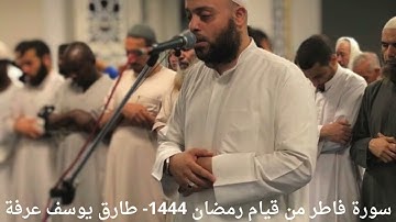 سورة فاطر من قيام رمضان ١٤٤٤ - طارق يوسف عرفة