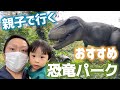 【恐竜動画】親子で行く！おすすめ恐竜パーク！ティラノサウルスやスピノサウルス登場！出産で入院中の妻がいないワンオペ育児中きょうりゅうパークに遊びに来た【子供向け恐竜動画】