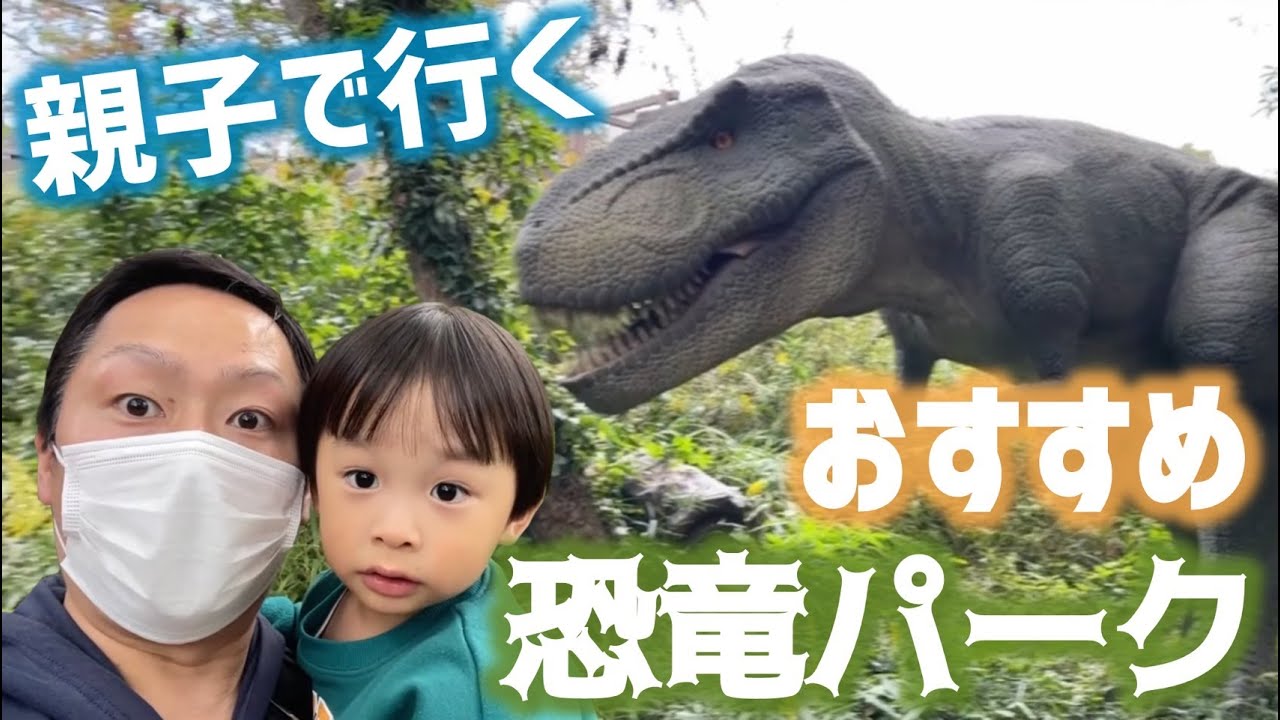 【恐竜動画】親子で行く！おすすめ恐竜パーク！ティラノサウルスやスピノサウルス登場！出産で入院中の妻がいないワンオペ育児中きょうりゅうパークに遊びに来た【子供向け恐竜動画】