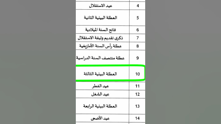 مفرح لتلاميذ عطلة جديدة إبتداءا من.. 😃📗