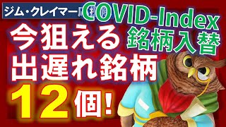 【米国株】今からでも間に合う出遅れ株を狙え！COVIDインデックスの銘柄入れ替え！手足は高い！【ジムクレイマー・Mad Money】