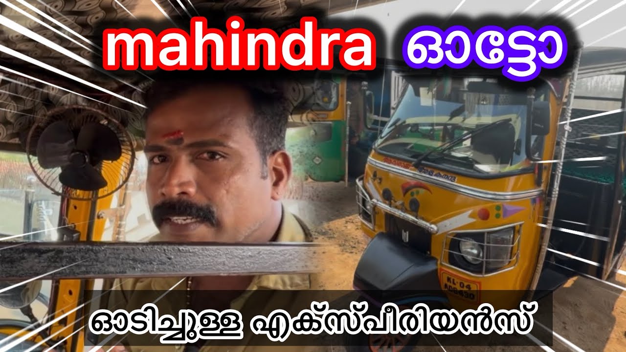 ഓടിച്ചുള്ള എക്സ്പീരിയൻസ് mahindra ഓട്ടോ