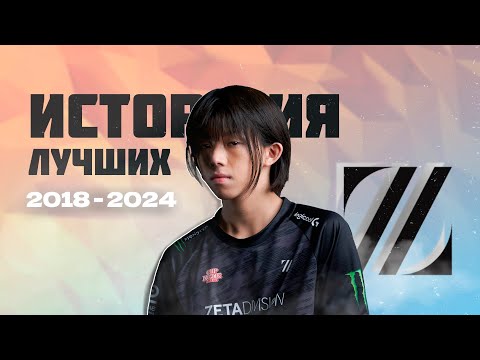 Видео: ИСТОРИЯ КОМАНДЫ ZETA DIVISION 2018-2024!!😱😱😱