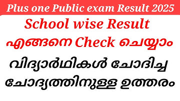 Plus one Public exam Result 2025 School wise Result എങ്ങനെ Check ചെയ്യാം