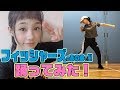 フィッシャーズの”あの曲で”踊ってみた！！かっこいいのができたー！！