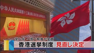 香港選挙制度 見直し決定　全人代 一国二制度が変質（2021年3月12日）