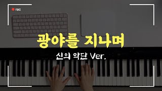 광야를 지나며 (F, 3단악보) - 히즈윌(신의악단 Ver.)