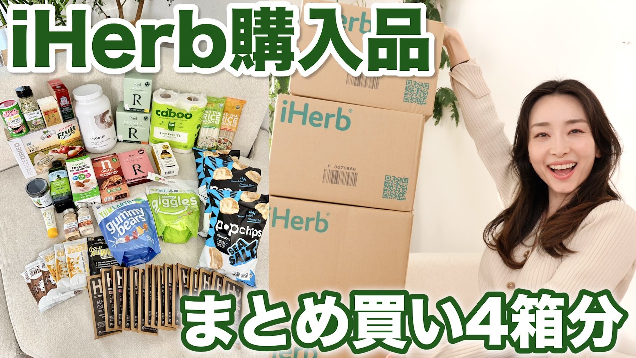 【iHerb購入品】爆買い4箱📦シェフのおすすめ調味料・ストックおやつ・免疫強化・生理用品【リピ買い・初購入】