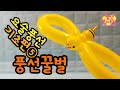[풍선아트]꿀벌/모든 꿀벌이 성실한건 아닙니다/one balloon honey bee/ 요술풍선 기초편⑤ balloon art basic⑤