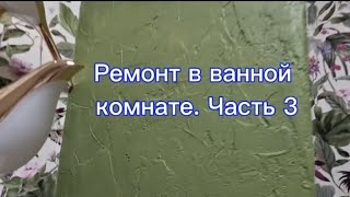 Ремонт ванной комнаты на финише. Декоративная штукатурка стены за копейки