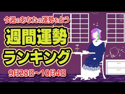 【運勢】9月の最後にやるべきことは？2026年9月28日～10月4日【占い】【過ごし方アドバイス】