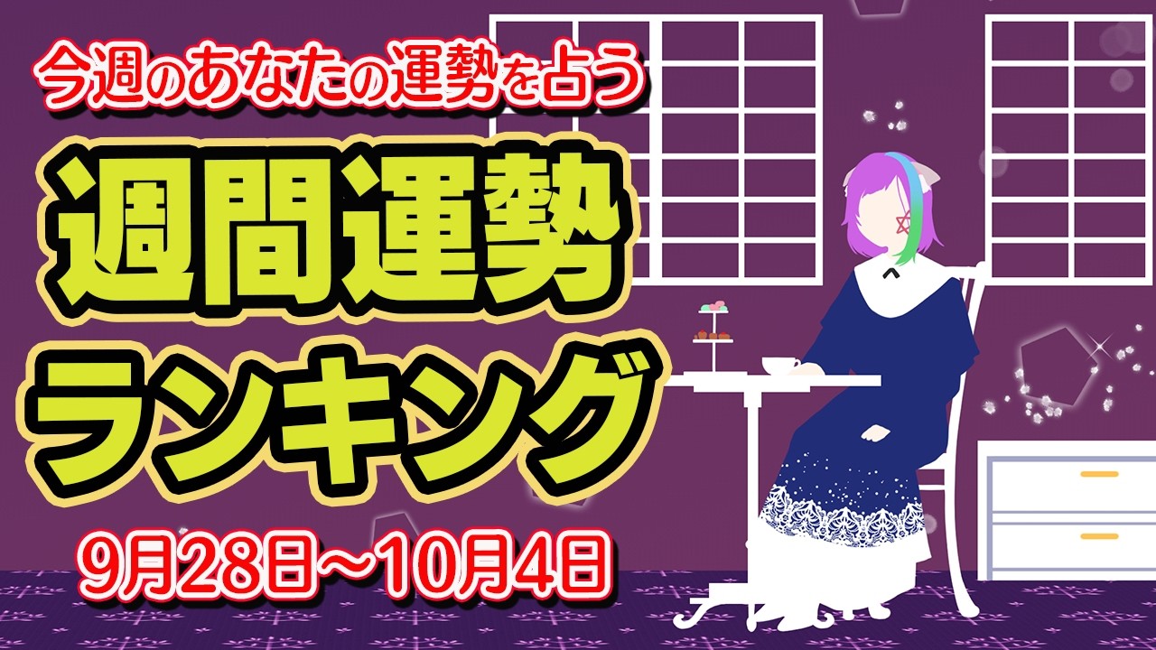 【運勢】9月の最後にやるべきことは?2026年9月28日~10月4日【占い】【過ごし方アドバイス】